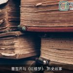 曹雪芹与《红楼梦》_历史故事