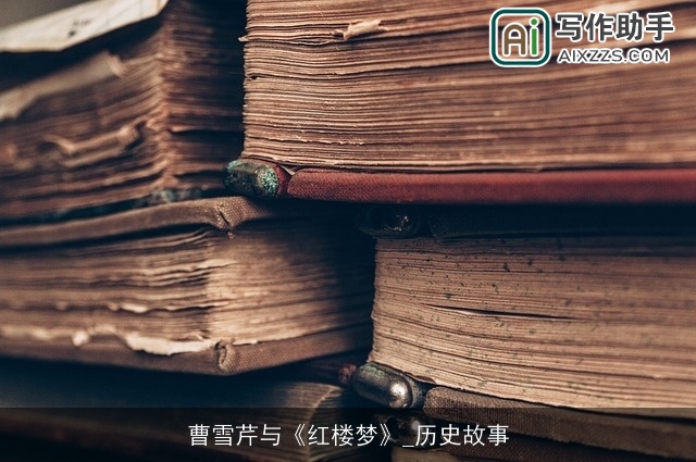 曹雪芹与《红楼梦》_历史故事
