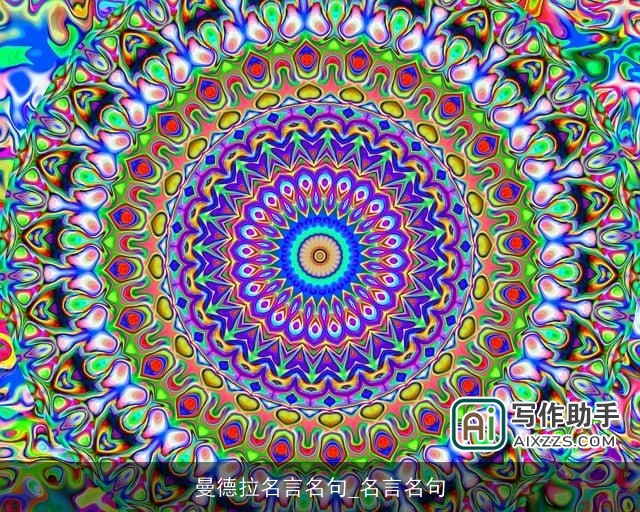 曼德拉名言名句_名言名句