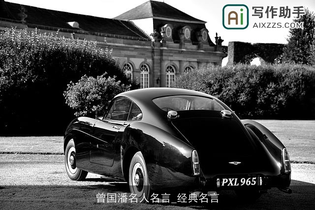 曾国潘名人名言_经典名言