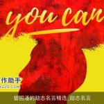 曾国潘的励志名言精选_励志名言