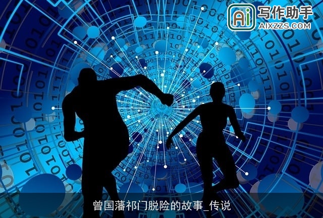 曾国藩祁门脱险的故事_传说