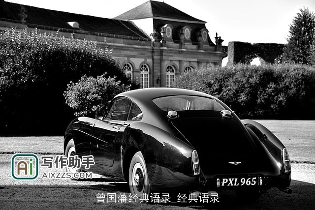 曾国藩经典语录_经典语录