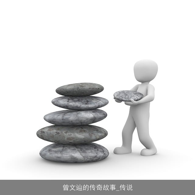 曾文辿的传奇故事_传说