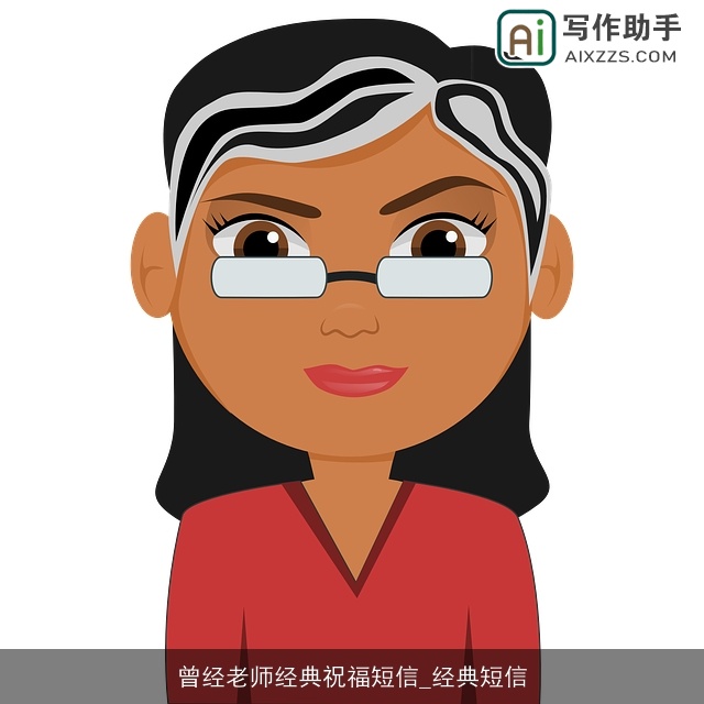 曾经老师经典祝福短信_经典短信