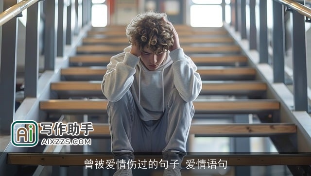 曾被爱情伤过的句子_爱情语句