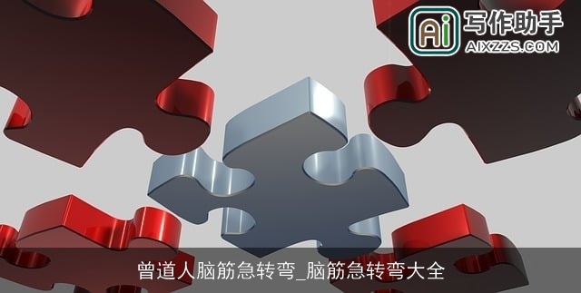 曾道人脑筋急转弯_脑筋急转弯大全