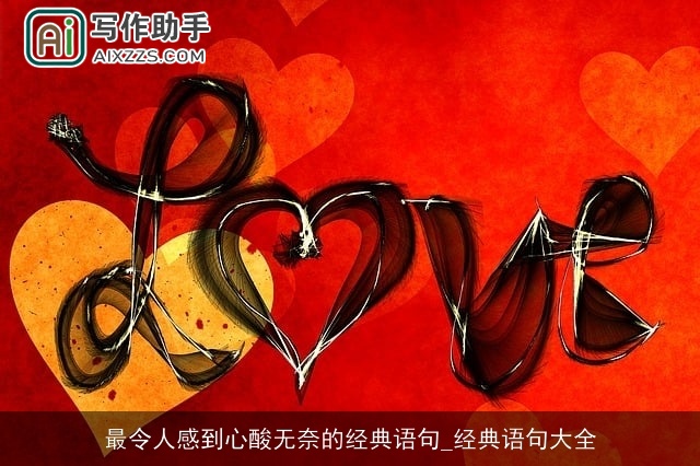 最令人感到心酸无奈的经典语句_经典语句大全