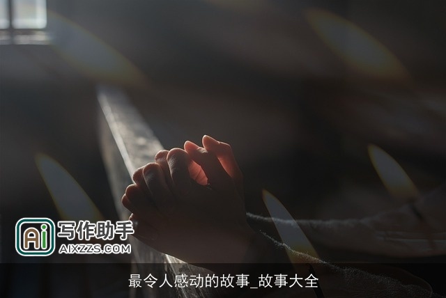 最令人感动的故事_故事大全