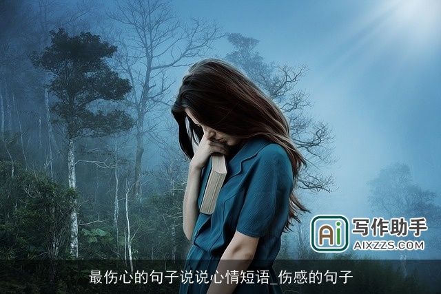 最伤心的句子说说心情短语_伤感的句子