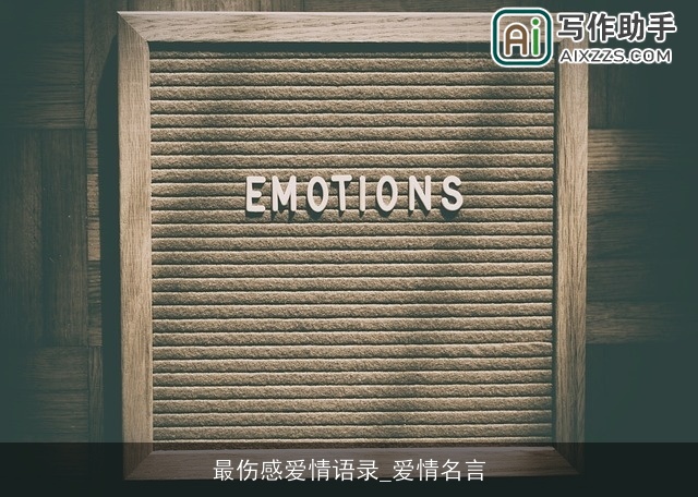 最伤感爱情语录_爱情名言