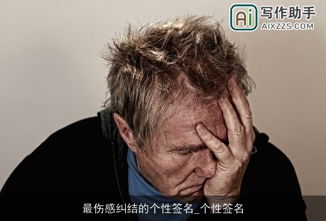 最伤感纠结的个性签名_个性签名