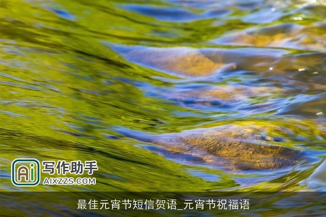 最佳元宵节短信贺语_元宵节祝福语