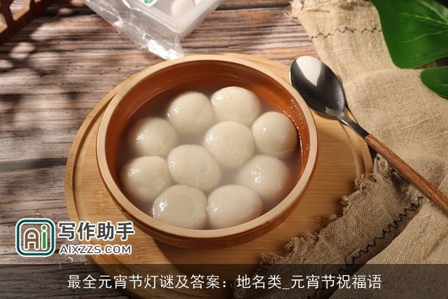 最全元宵节灯谜及答案：地名类_元宵节祝福语