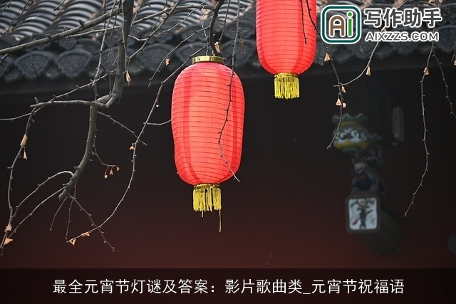 最全元宵节灯谜及答案：影片歌曲类_元宵节祝福语