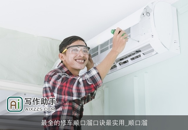 最全的修车顺口溜口诀最实用_顺口溜