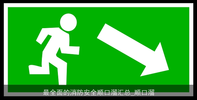 最全面的消防安全顺口溜汇总_顺口溜