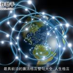 最具前沿的廉洁格言警句大全_人生格言