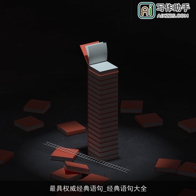 最具权威经典语句_经典语句大全