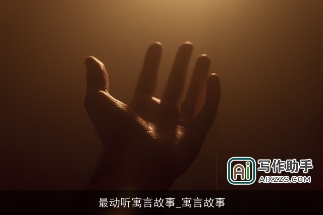 最动听寓言故事_寓言故事