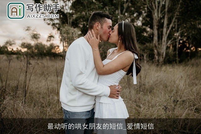 最动听的哄女朋友的短信_爱情短信