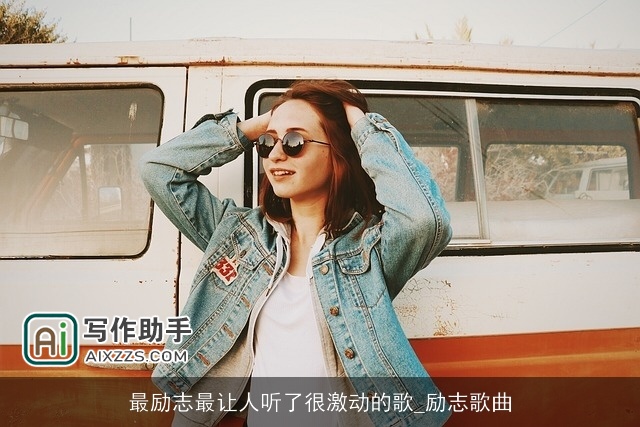 最励志最让人听了很激动的歌_励志歌曲