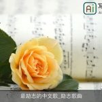 最励志的中文歌_励志歌曲