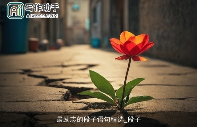 最励志的段子语句精选_段子