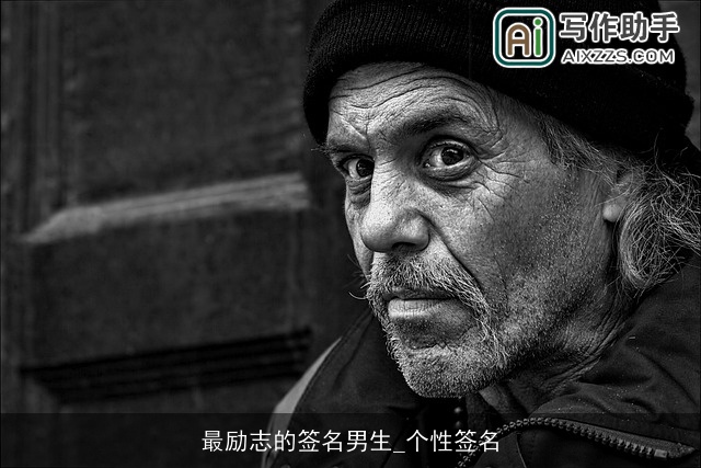 最励志的签名男生_个性签名