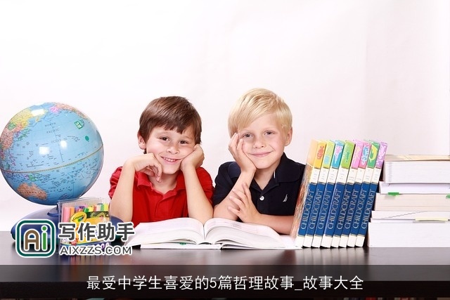 最受中学生喜爱的5篇哲理故事_故事大全