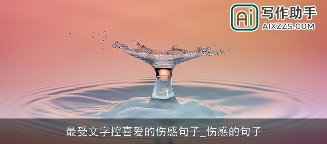 最受文字控喜爱的伤感句子_伤感的句子