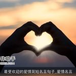 最受欢迎的爱情简短名言句子_爱情名言