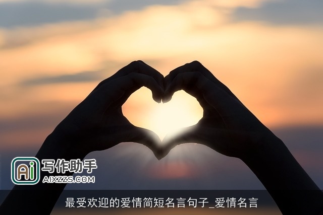 最受欢迎的爱情简短名言句子_爱情名言