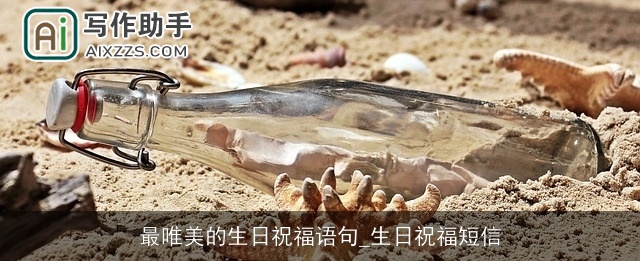 最唯美的生日祝福语句_生日祝福短信