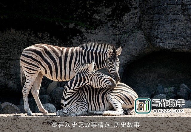 最喜欢史记故事精选_历史故事