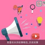 最喜欢水浒故事精选_历史故事