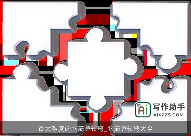 最大难度的脑筋急转弯_脑筋急转弯大全