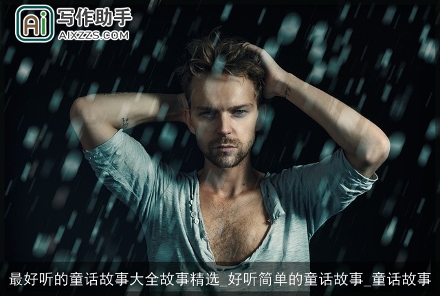 最好听的童话故事大全故事精选_好听简单的童话故事_童话故事