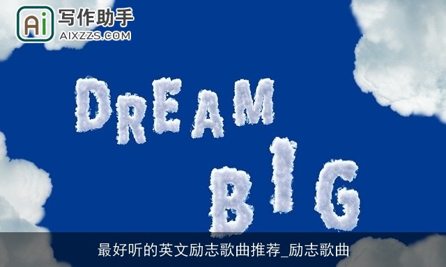 最好听的英文励志歌曲推荐_励志歌曲