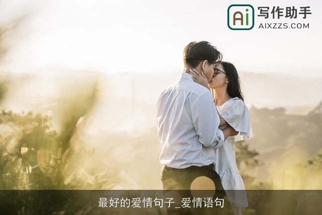 最好的爱情句子_爱情语句