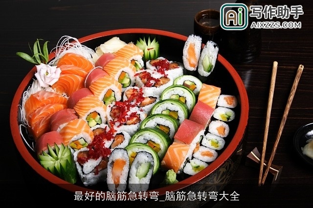 最好的脑筋急转弯_脑筋急转弯大全