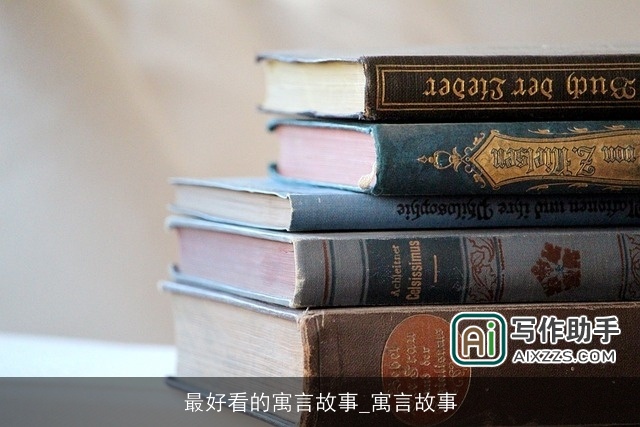 最好看的寓言故事_寓言故事