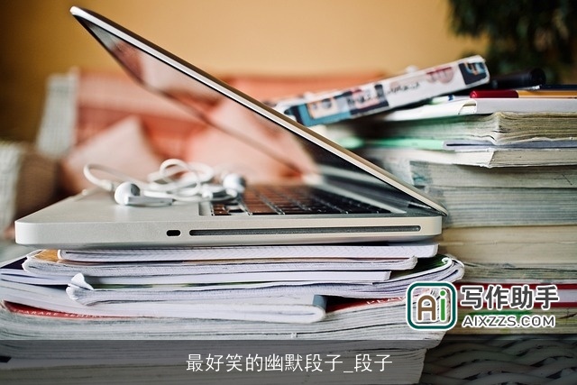 最好笑的幽默段子_段子