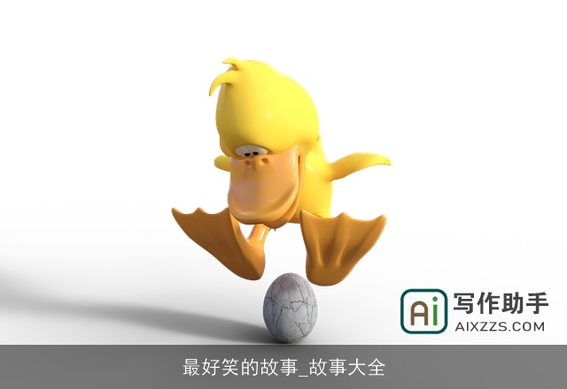 最好笑的故事_故事大全