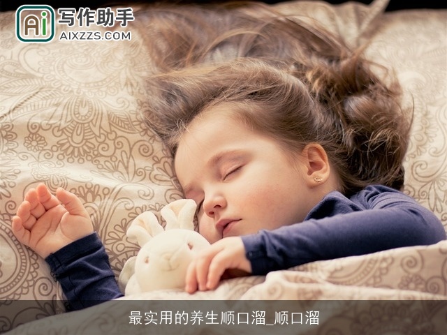 最实用的养生顺口溜_顺口溜