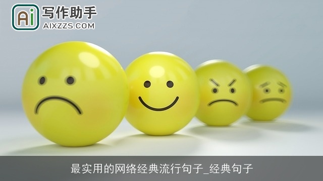 最实用的网络经典流行句子_经典句子