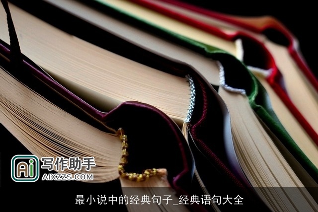 最小说中的经典句子_经典语句大全