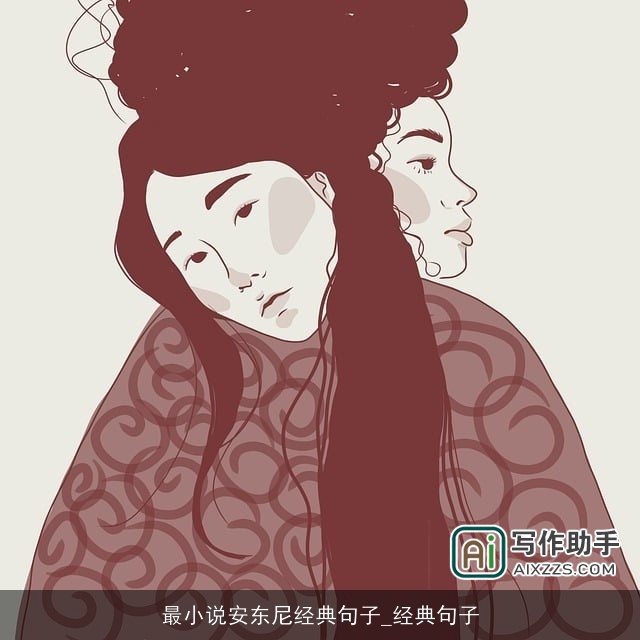 最小说安东尼经典句子_经典句子