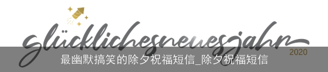 最幽默搞笑的除夕祝福短信_除夕祝福短信