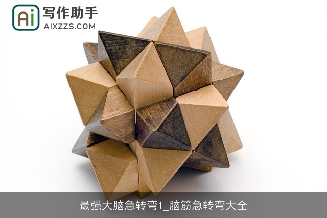 最强大脑急转弯1_脑筋急转弯大全